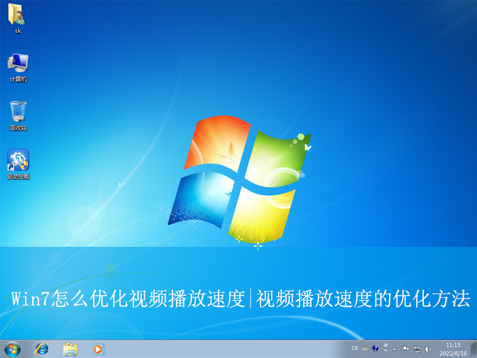Win7怎么優化視頻播放速度|視頻播放速度的優化方
