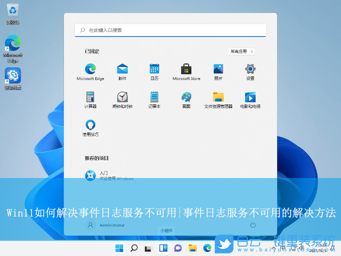 Win11,解決事件日志服務(wù)不可用,事件日志服務(wù)不可步驟