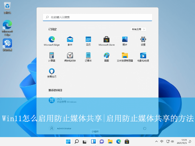 Win11怎么啟用防止媒體共享|啟用防止媒體共享的