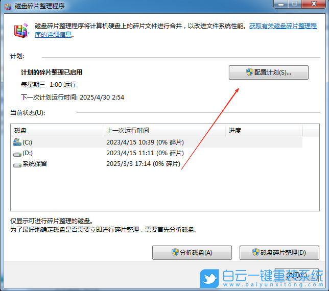 Win7,關閉定期清理碎片功能,定期清理功能步驟