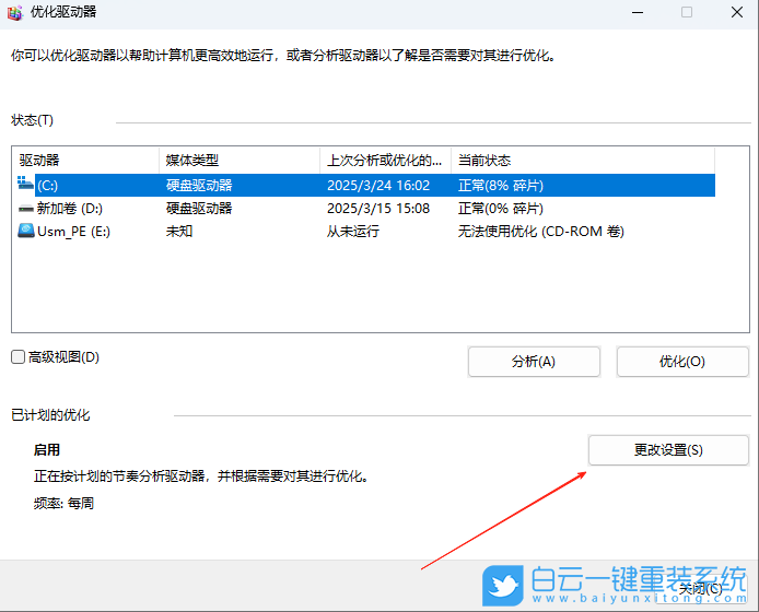 Win11,關(guān)閉定期清理碎片功能,定期清理碎片步驟