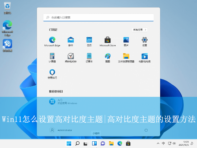 Win11怎么設(shè)置高對(duì)比度主題|高對(duì)比度主題的設(shè)置
