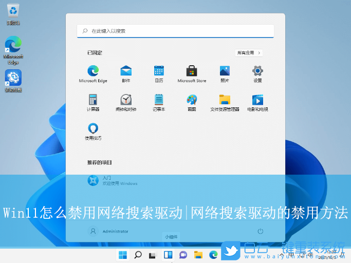 Win11,禁用網絡搜索驅動,網絡搜索驅動步驟