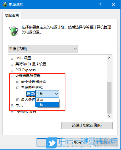 Windows,修改系統散熱方式,系統散熱步驟