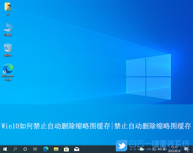 Win10,禁止自動(dòng)刪除縮略圖緩存,縮略圖緩存步驟