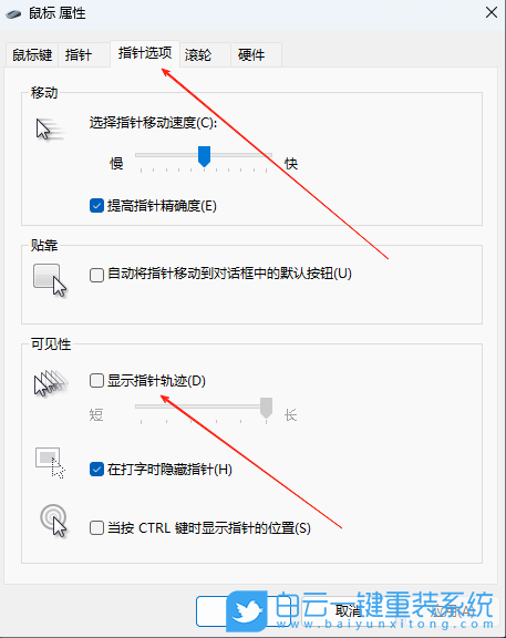 Win11,關閉鼠標指針軌跡,鼠標指針軌跡步驟