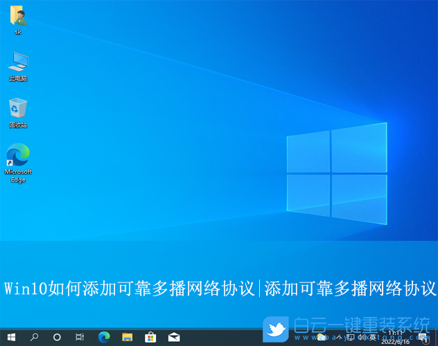 Win10,添加可靠多播網絡協議,可靠多播網絡協議步驟