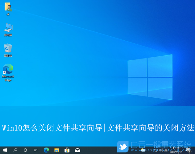 Win10,關閉文件共享向導,文化共享向導步驟