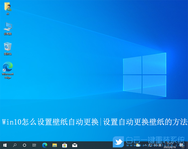 Win10,設(shè)置壁紙自動更換,自動更換步驟