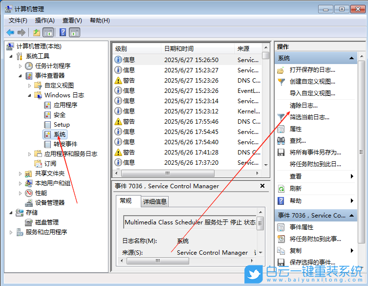 Win7,清理系統日志,清理日志步驟